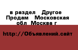  в раздел : Другое » Продам . Московская обл.,Москва г.